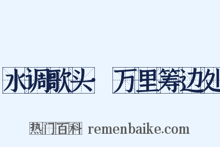水调歌头·万里筹边处是什么意思的图片